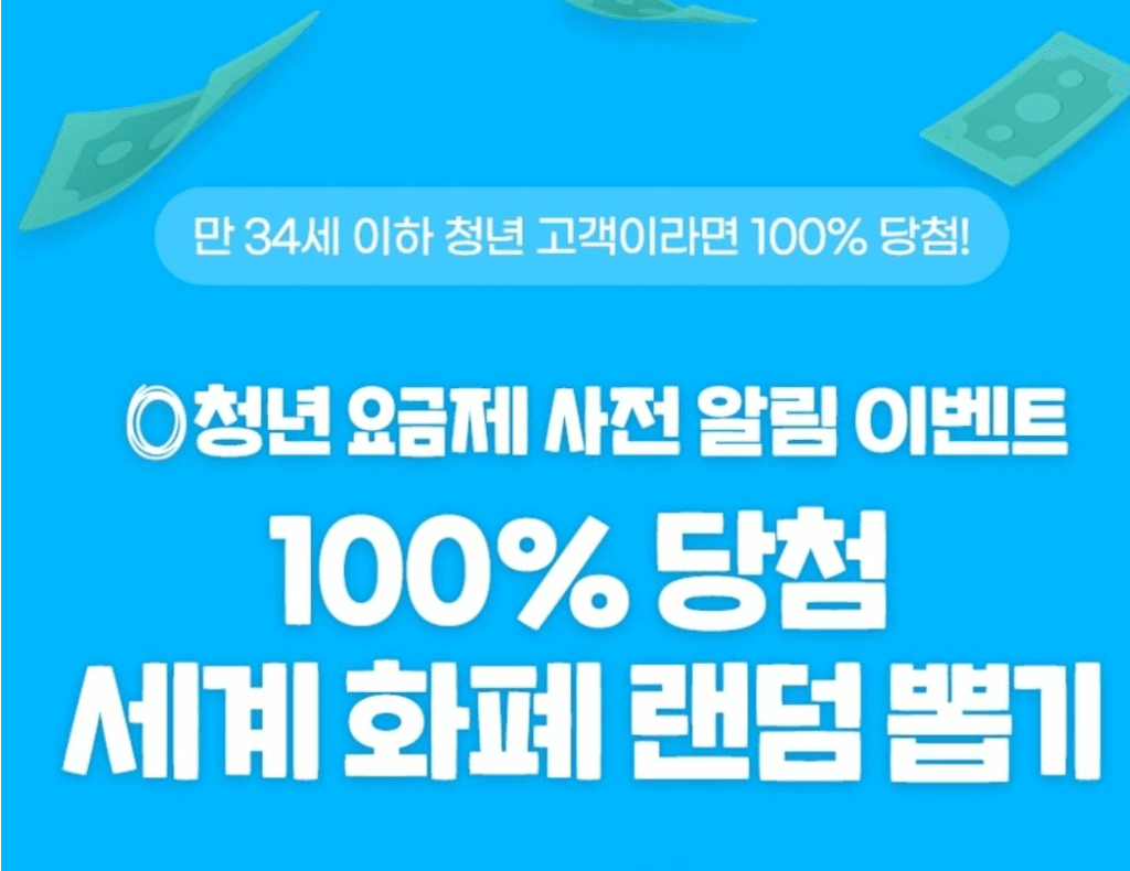 SKT, ‘0 청년 요금제’ 알림 신청한 고객에게 쏜다