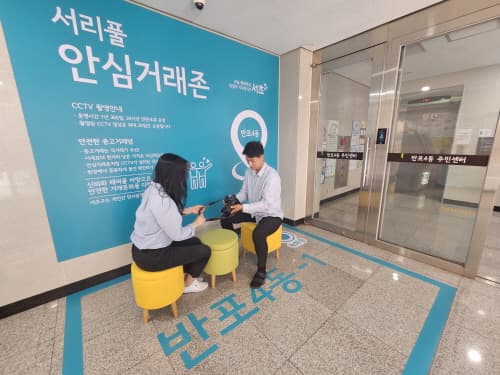 이젠 동주민센터서 중고거래 하세요…서초구, 안심 거래존 운영
