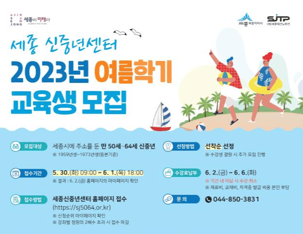 세종신중년센터, 여름학기로 다시 찾아옵니다