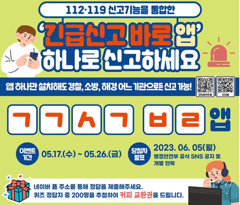 모바일 ‘긴급신고 바로앱’ 하나면 112·119 신고 모두 가능