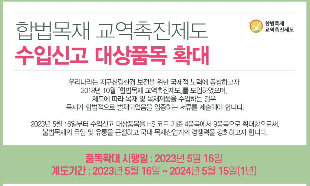 16일부터 펄프도 합법벌채 수입신고 대상