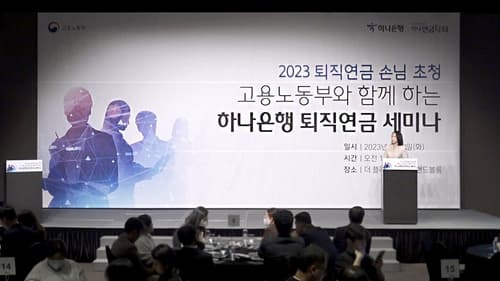 하나은행, '고용노동부와 함께 하는 퇴직연금 세미나' 개최