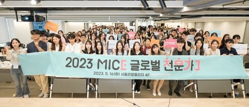 서울관광재단, 2023년 MICE 글로벌전문가 발대식 개최