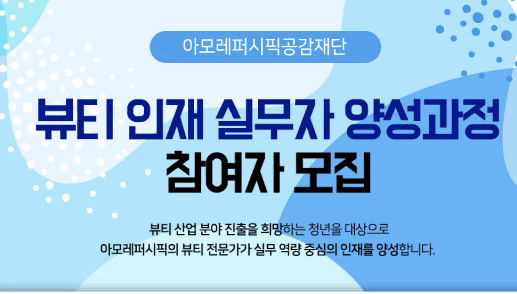 아모레퍼시픽공감재단, ‘뷰티 인재 실무자 양성과정’ 참여자 모집