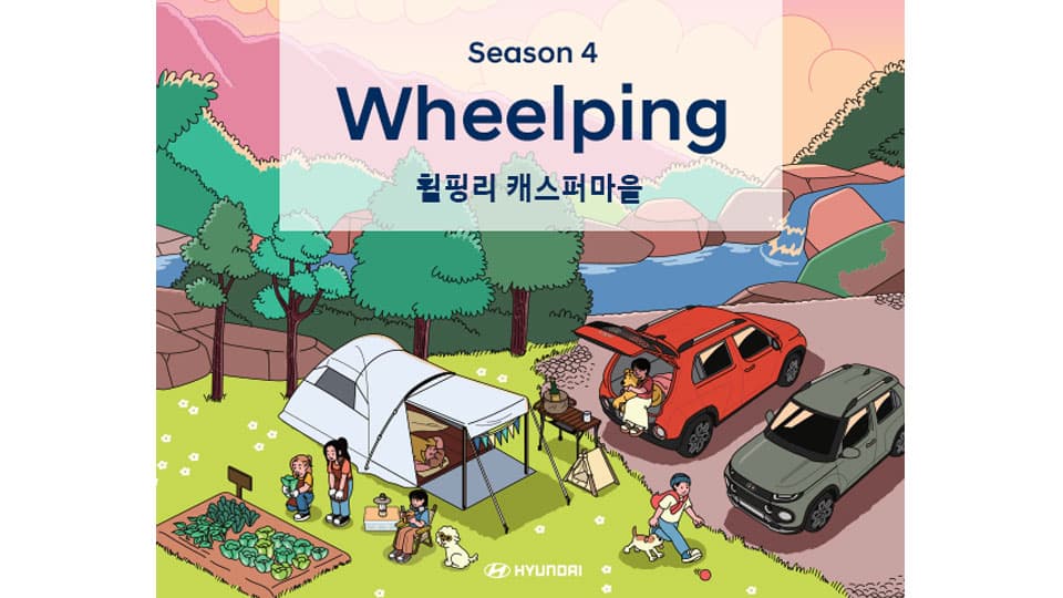 현대자동차, 캠핑 플랫폼 ‘휠핑’ 시즌 4 참가자 모집