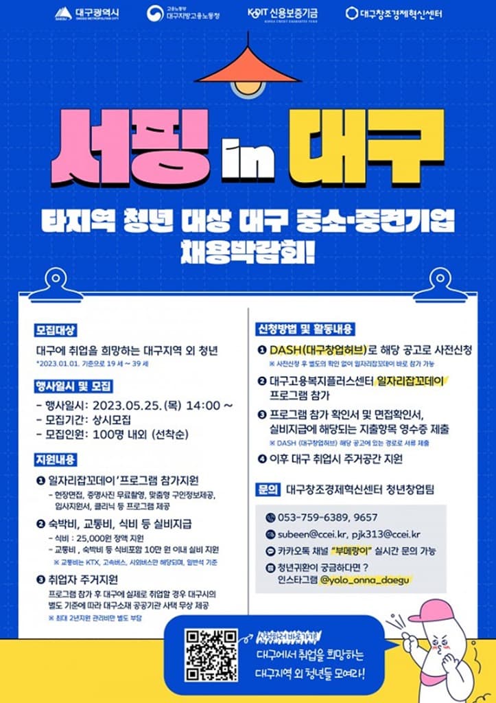 대구 중소·중견기업 채용박람회 참여 타지역 청년 모집