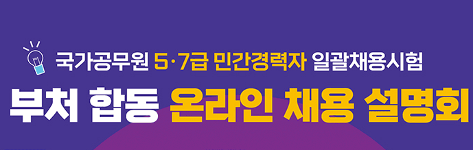 ‘공무원 5·7급 민간경력자 채용’ 정부합동 온라인 설명회…5월24~25일
