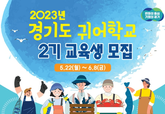 귀어를 준비하시나요? 경기도 귀어학교로 오세요~