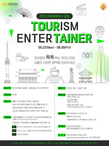 서울관광재단, '2023 투어테이너 6기' 모집