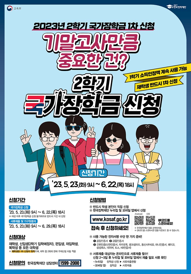 “2학기 1차 국가장학금 신청하세요”…23일부터 접수