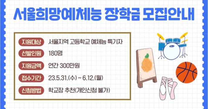 서울장학재단, 예체능 특기 고교생 지원 확대…실용음악 분야 지원
