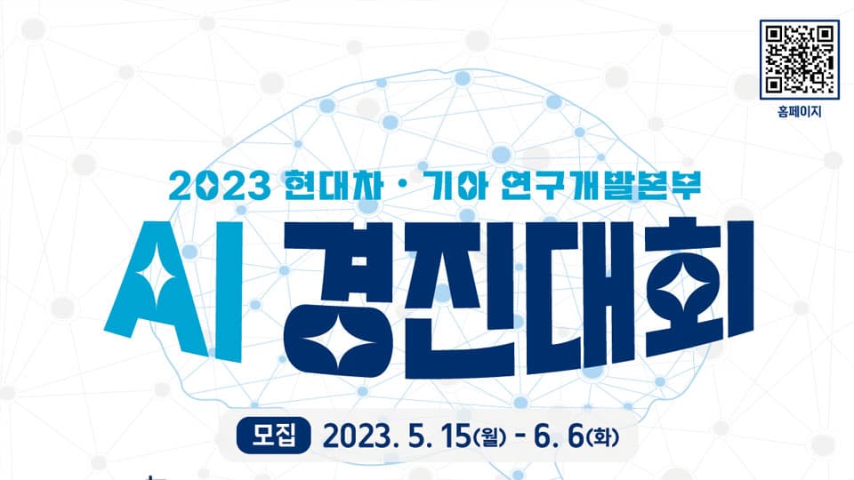 현대자동차∙기아, ‘2023 AI 경진대회’ 개최