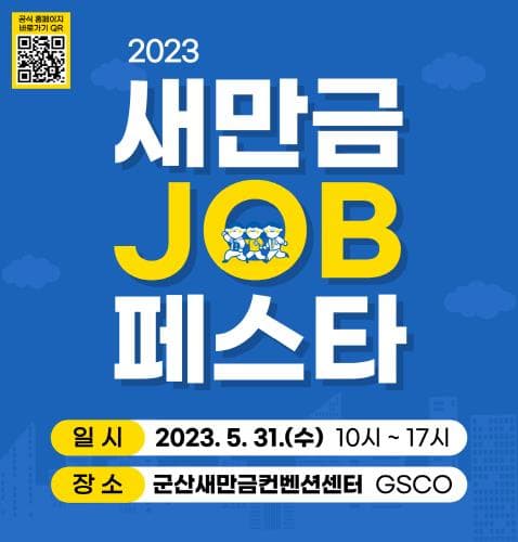 군산시, 2023 새만금JOB페스타 개최