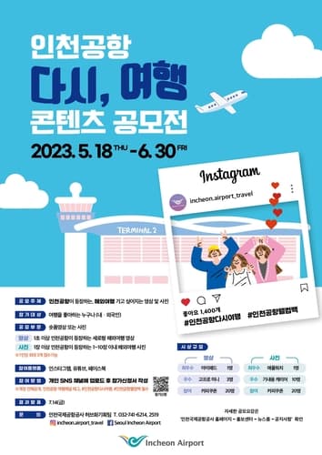'인천공항 웰컴백!' 마케팅 캠페인 전개