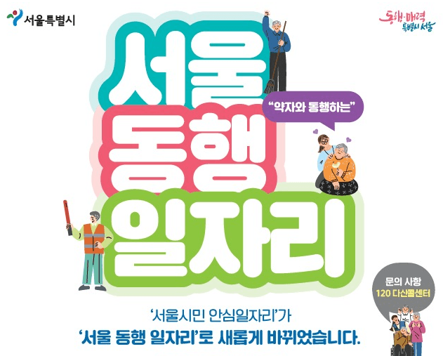 스쿨존 지키고, 고독사도 예방하고…약자와 동행하는 공공일자리 사업으로 사회안전망 강화