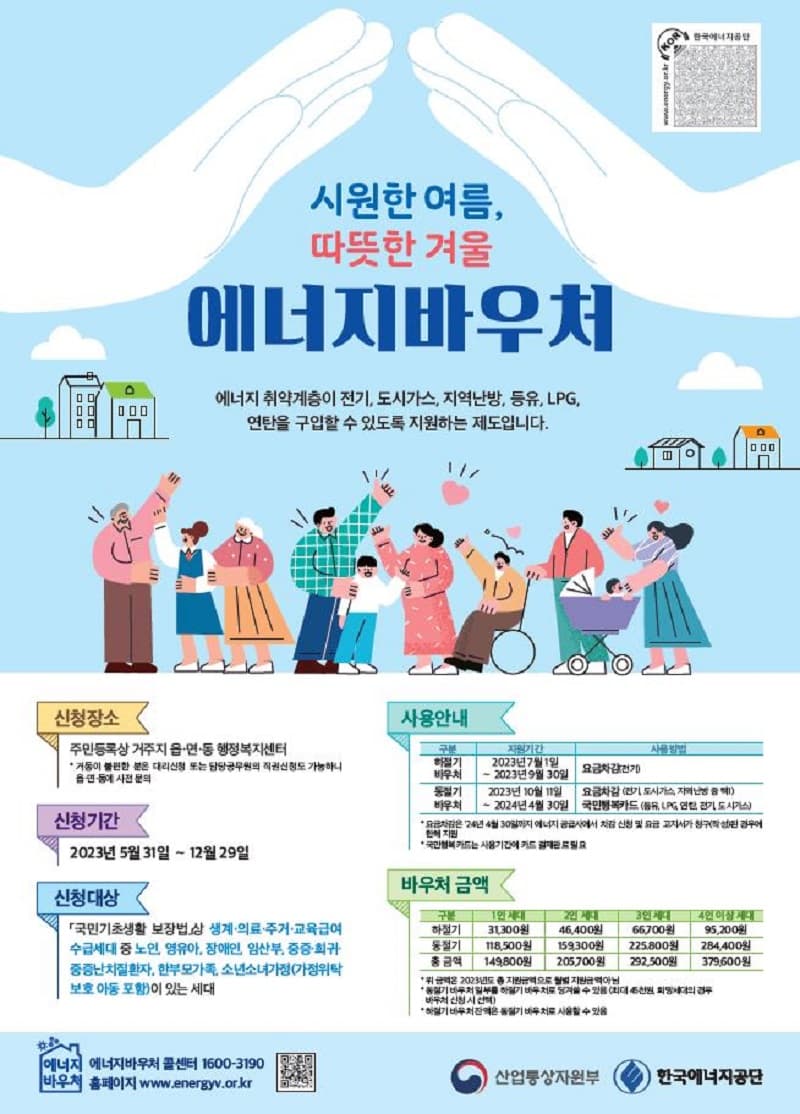 취약계층 에너지바우처 31일부터 신청…평균 19만5000원 지원