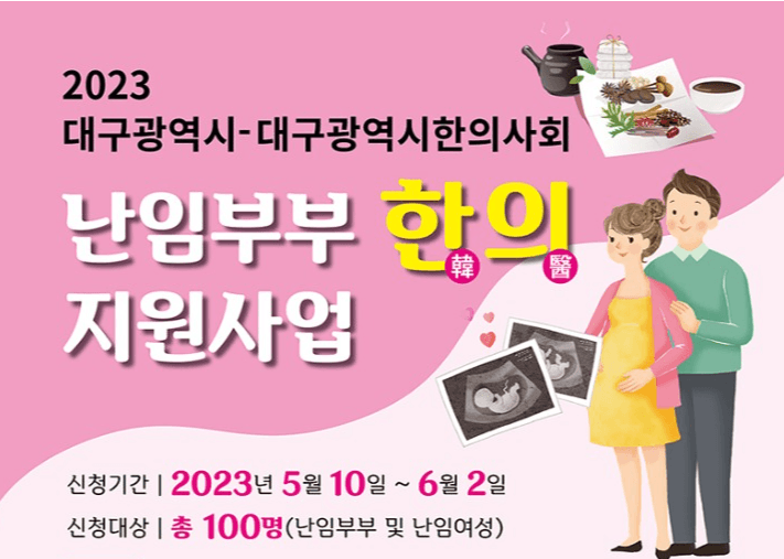 난임 극복을 위한 무료 한방치료, 지금 신청하세요!