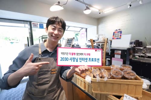 LG U+, 약정·가격 부담 낮춘 '2030 사장님 인터넷 프로모션' 실시
