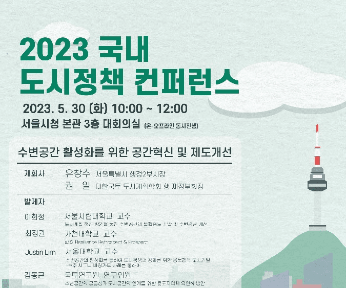 서울 수변공간의 미래는?…서울시, 2023 도시정책 컨퍼런스 개최