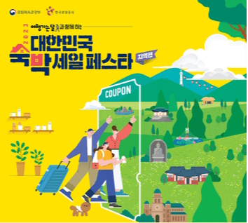 부산관광공사, '대한민국 숙박 세일 페스타' 통해 부산 숙박 5만 원 할인쿠폰 지급
