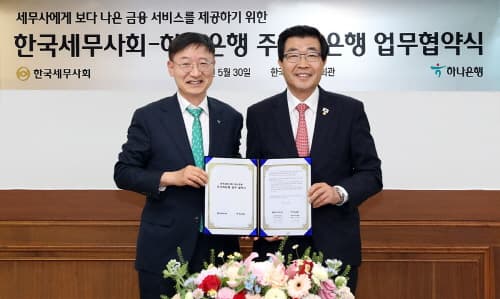 하나은행, 한국세무사회와 상생협력 위한 주거래은행 업무협약 체결
