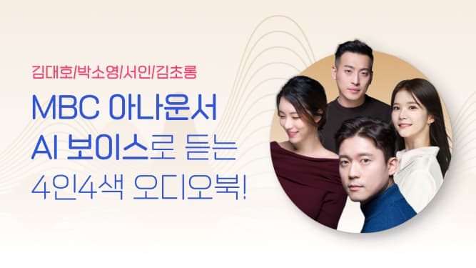 KT-밀리의 서재, 아나운서 AI 보이스 오디오북 출시