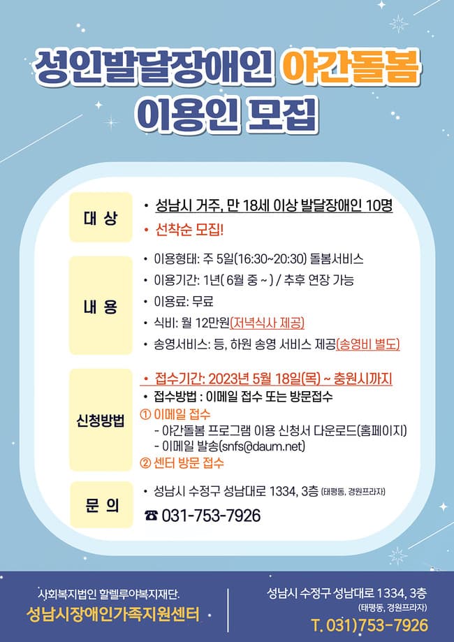 성남시장애인가족지원센터, 6월 야간 돌봄반 신설 운영