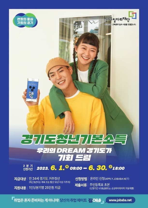 2023년 ‘경기도 청년기본소득’, 6월 1일부터 2분기 접수