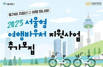 서울시, 휴가비 지원사업 '서울형 여행바우처' 500명 추가 모집