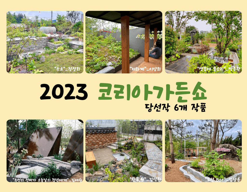 2023 코리아가든쇼, 당선작 6개 작품 공개