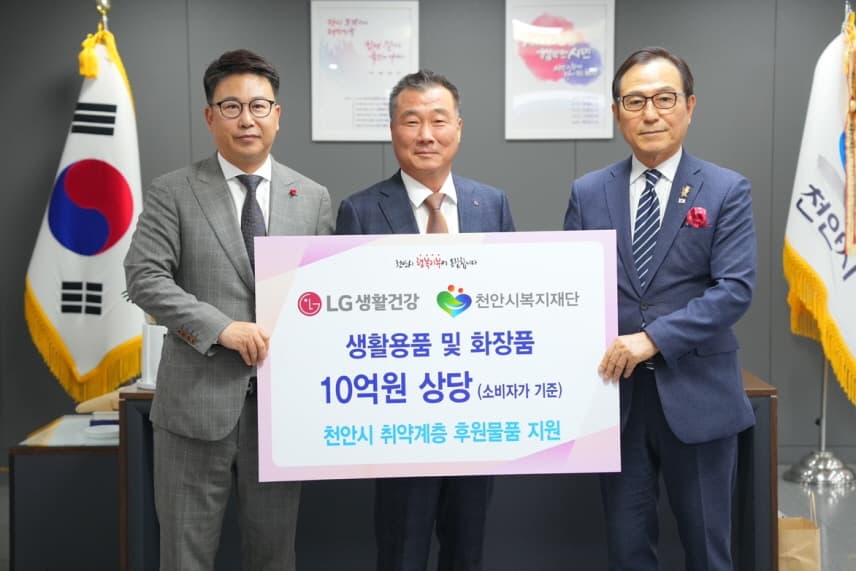 LG생활건강 천안지역 취약계층 위해 ‘10억원’ 상당 생활용품 지원