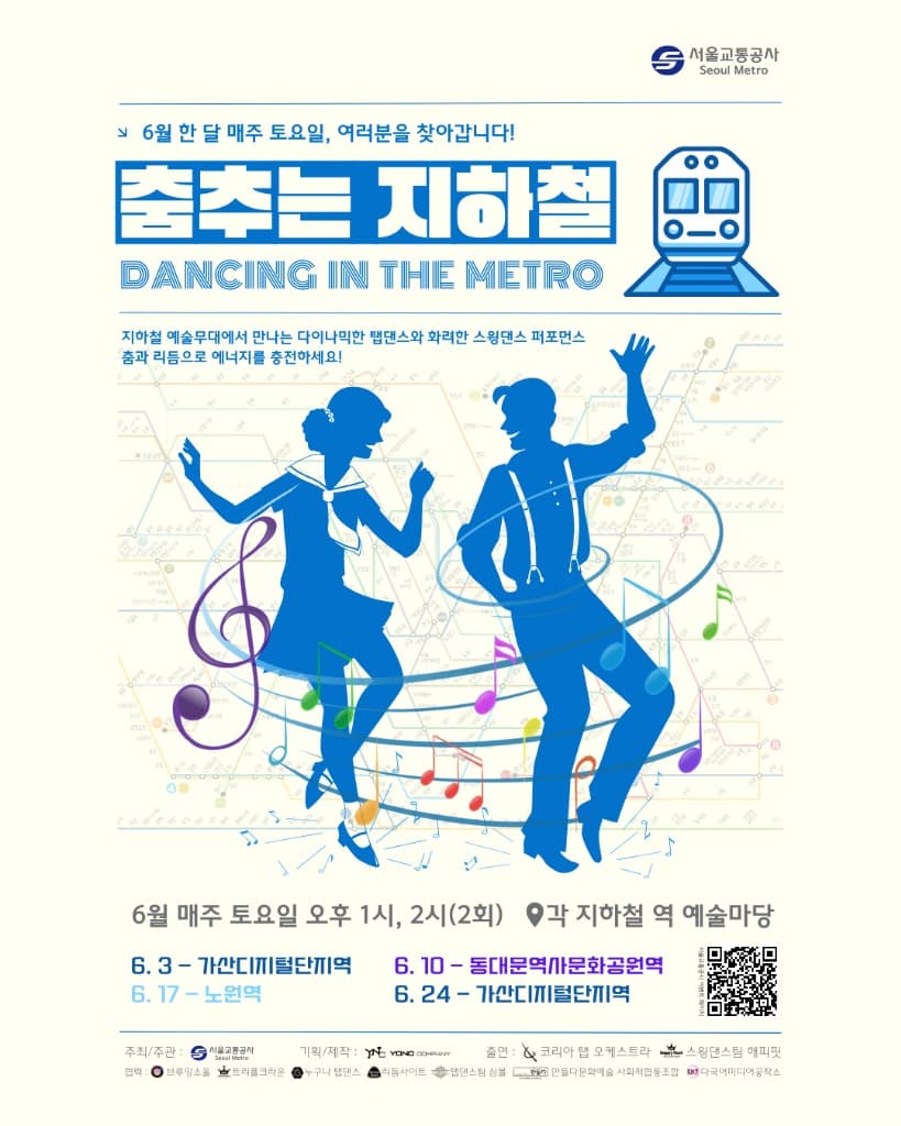 스트레스 날려버리는 춤꾼들의 축제,‘춤추는 지하철’열린다