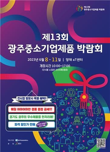 경기 광주시, 양재동 aT센터서 '광주중소기업제품 박람회' 개최