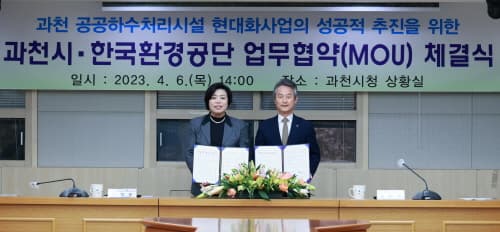 과천시, 공공하수처리시설 현대화사업 본격화…한국환경공단과 실무협약 체결