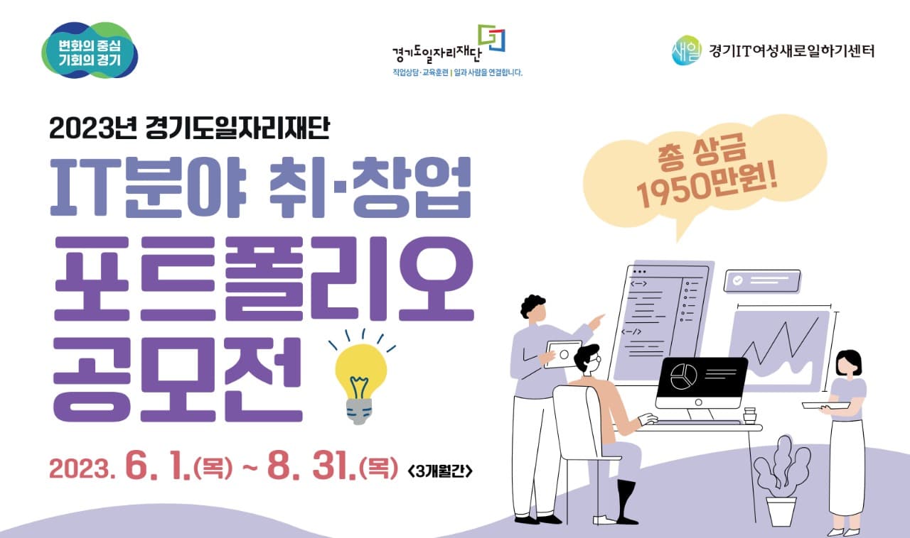 경기도일자리재단, ‘내가 제일 잘 나가’ IT분야 취창업 포트폴리오 공모전 개최