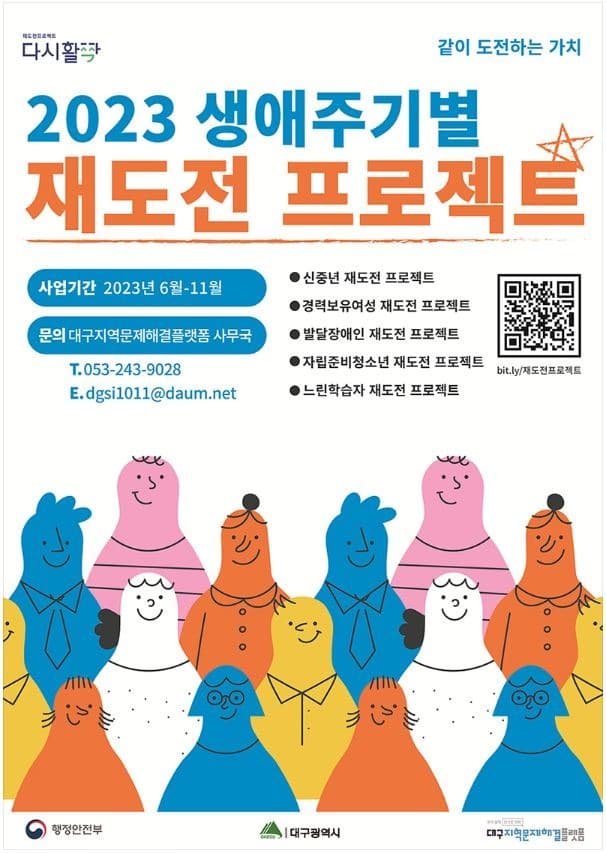 대구광역시, 생애주기별 재도전프로젝트 시행