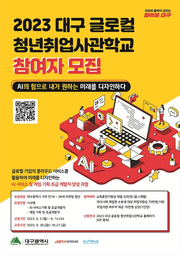 글로벌·지역 기업과 함께하는 AI·게임 분야 취업 교육, 「대구 글로컬 청년취업사관학교」 참여자 모집