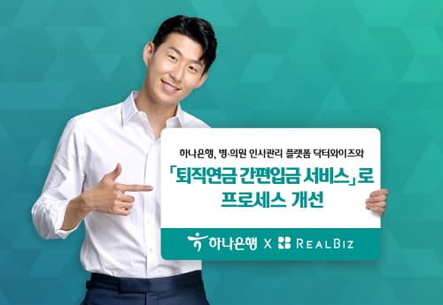 하나은행, 병·의원 사업자 위한 퇴직연금 프로세스 획기적 개선