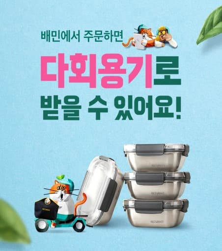 서울시, 다회용기 음식 배달지역 5개 자치구 추가… 제로식당 확대 지속