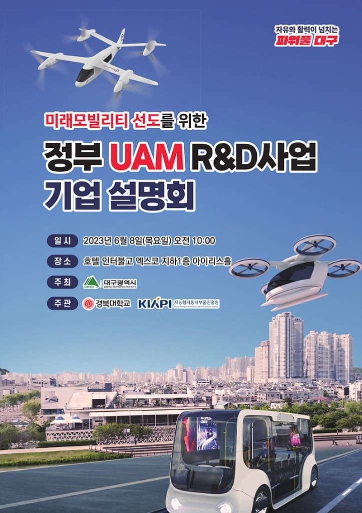 대구광역시, UAM분야 R&D사업 기업 참여방안 설명회 개최