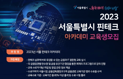 서울시, 디지털금융 전문가 키운다…핀테크 최신동향~특화 분야까지 집중교육