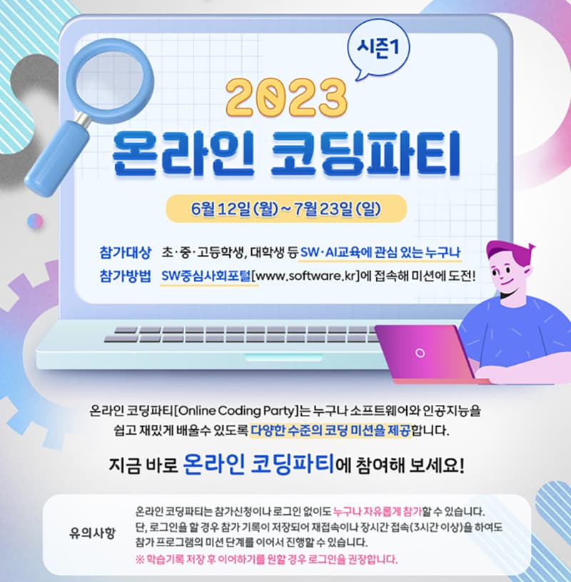 재미있게 소프트웨어·인공지능 체험…‘온라인 코딩파티’ 개최