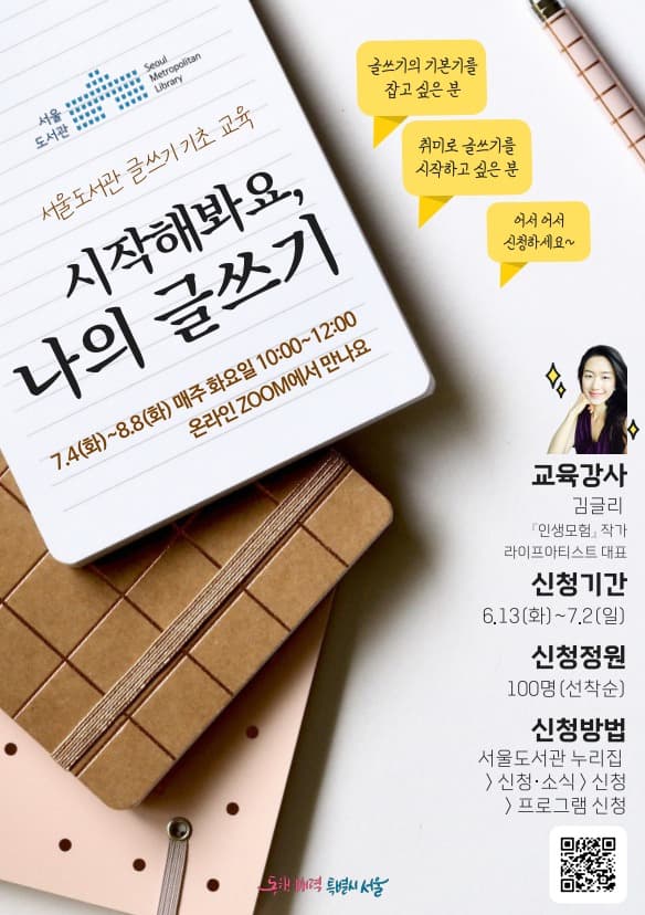 글쓰기, 기초부터 차근차근 배워요!…  서울도서관, 「시작해봐요, 나의 글쓰기」 강좌 운영