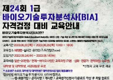 서강대 BIOTITC, 제24회 바이오기술투자분석사 1급 자격검정 대비 교육 실시