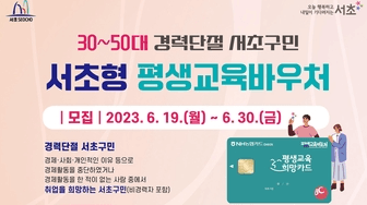 서초구, 배움과 취업 원하는 경력단절 구민 위해 평생교육바우처 지원