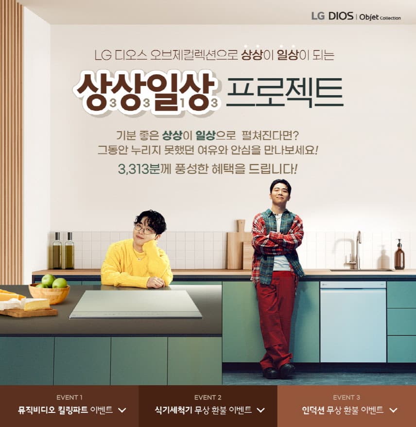 LG 디오스 오브제컬렉션 식기세척기·인덕션 "한 달간 써보고 선택하세요!"