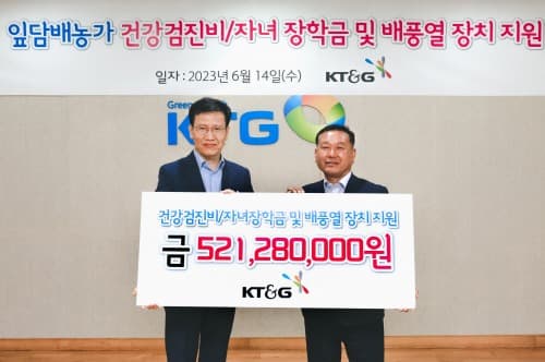 KT&G, 잎담배 농가에 건강검진비·자녀장학금 등 5.2억 지원