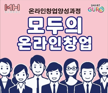 구로구, 온라인 창업가 양성에 나서