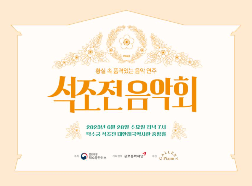 여름 밤, 덕수궁에서 만나는 슈베르트 음악회