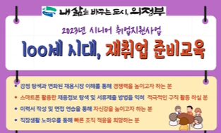 의정부시, 시니어 구직자 위한 '100세 시대, 재취업 준비교육' 운영
